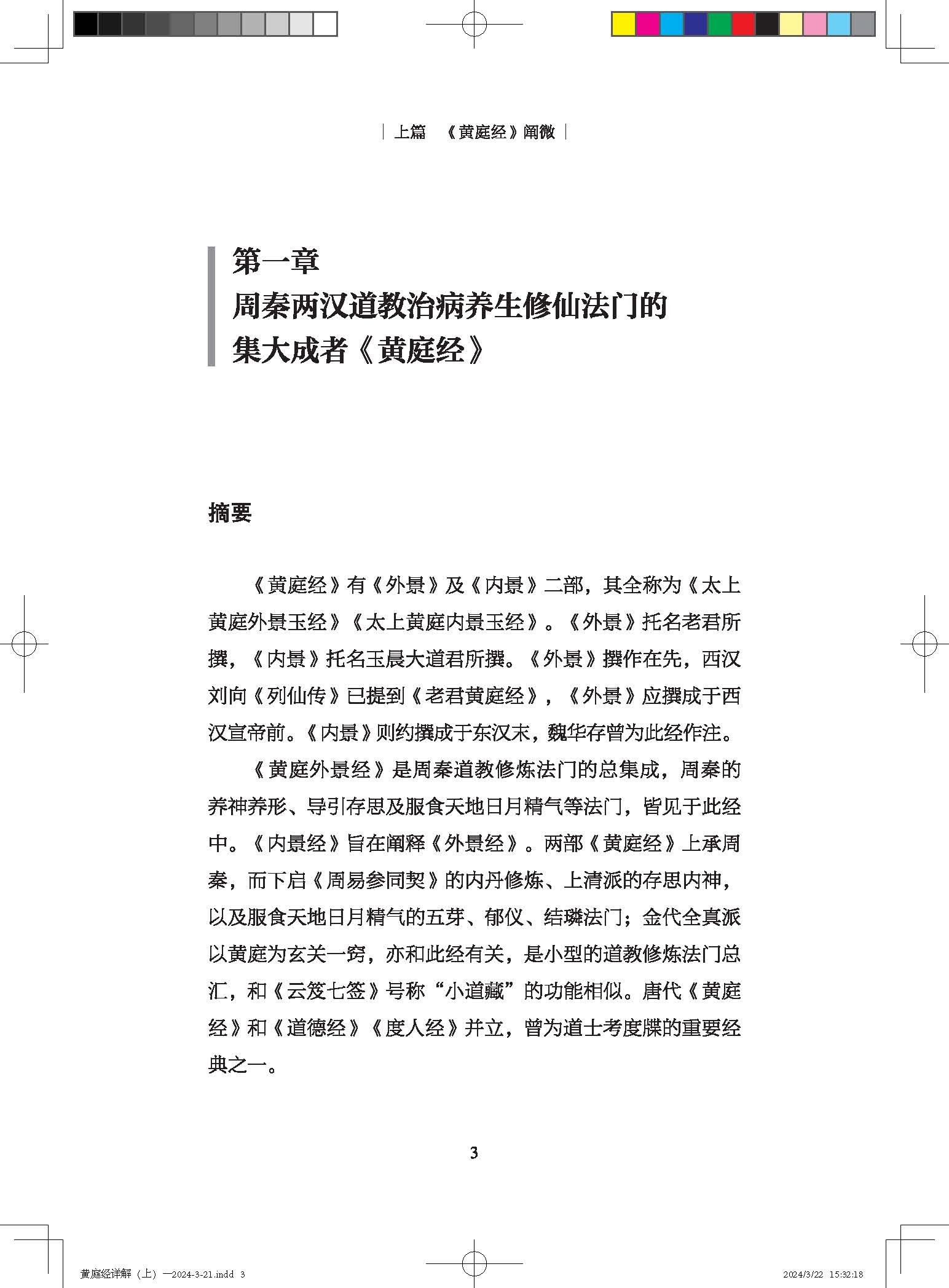 正版 黄庭经详解全二册 萧登福著 线装书局 道教精粹神仙传校释南华真经注疏 - 图0