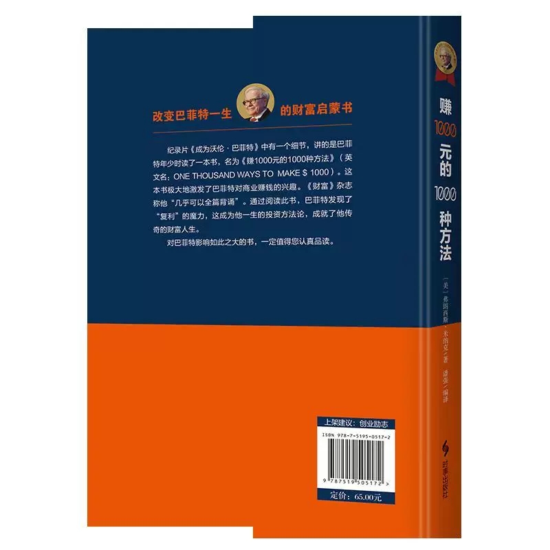 正版包邮赚1000元的1000种方法(美)弗朗西斯·米纳克股神巴菲特的商业启蒙书财富密码金融投资理财书金融投资理财策略创业成功-图3