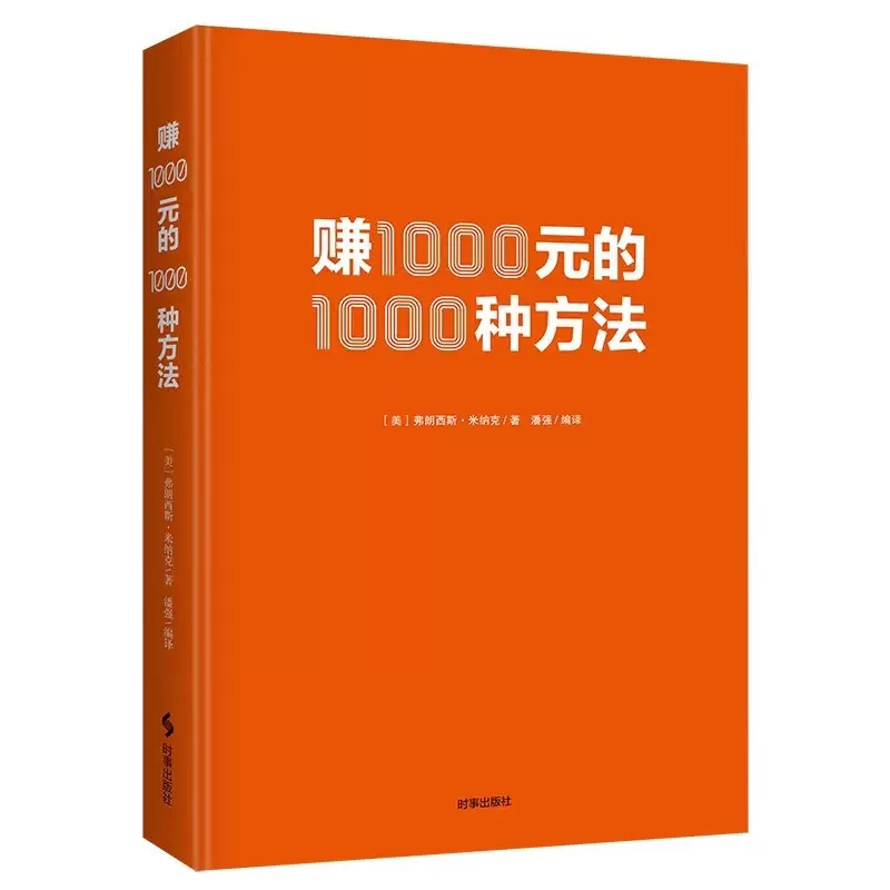 正版包邮赚1000元的1000种方法(美)弗朗西斯·米纳克股神巴菲特的商业启蒙书财富密码金融投资理财书金融投资理财策略创业成功-图1