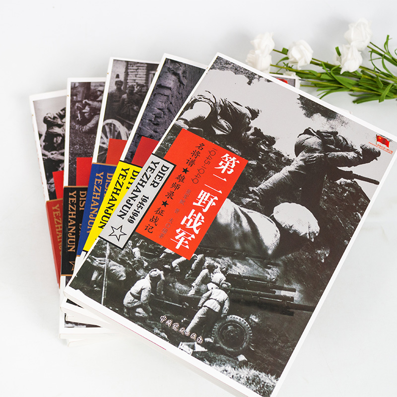 野战军系列全套5册 华北野战军第一野战军第二野战军第三野战军第四野战军中国雄狮解放战争军事书籍远征军四大野战军中共党史军史 - 图0