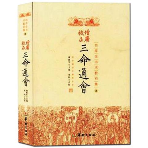 正版三命通会增广校正三命通会 四库全书完整版周易命理古籍简体横排版三命通会文白对照白话注解全注全译 中国古代传统命理学经典 - 图1