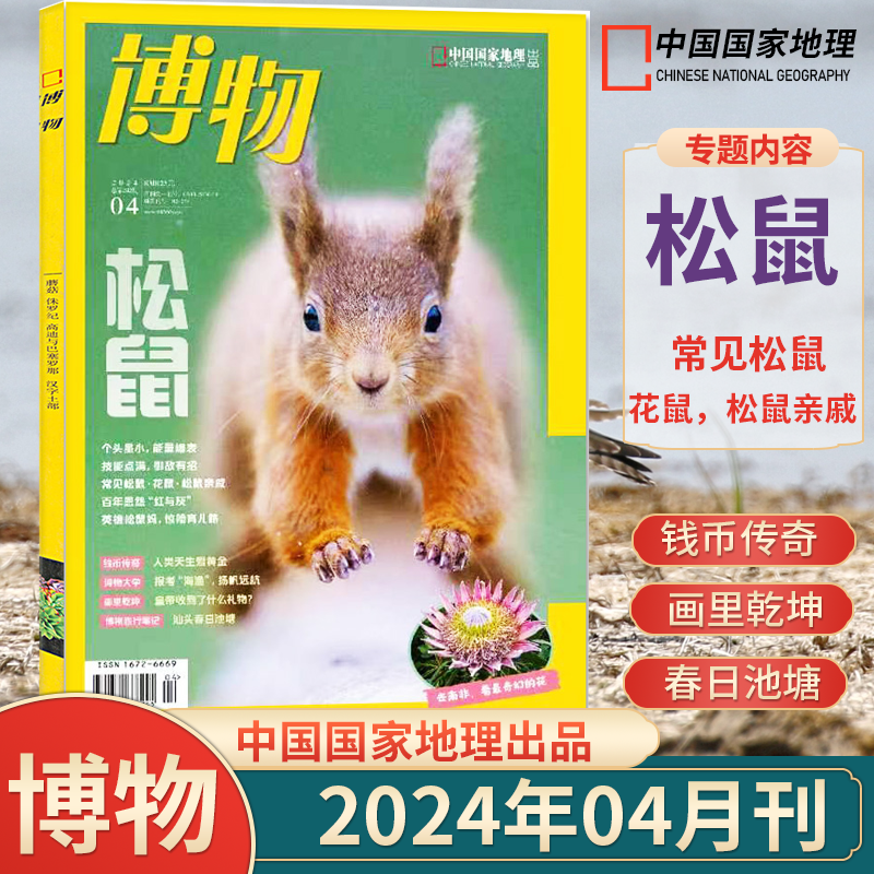 【乌龟】博物杂志2024年5月1-12月全/半年订阅典藏版期刊2022-2023年1-12月中国国家地理四时有味增刊自然科普百科课外阅读现货 - 图0