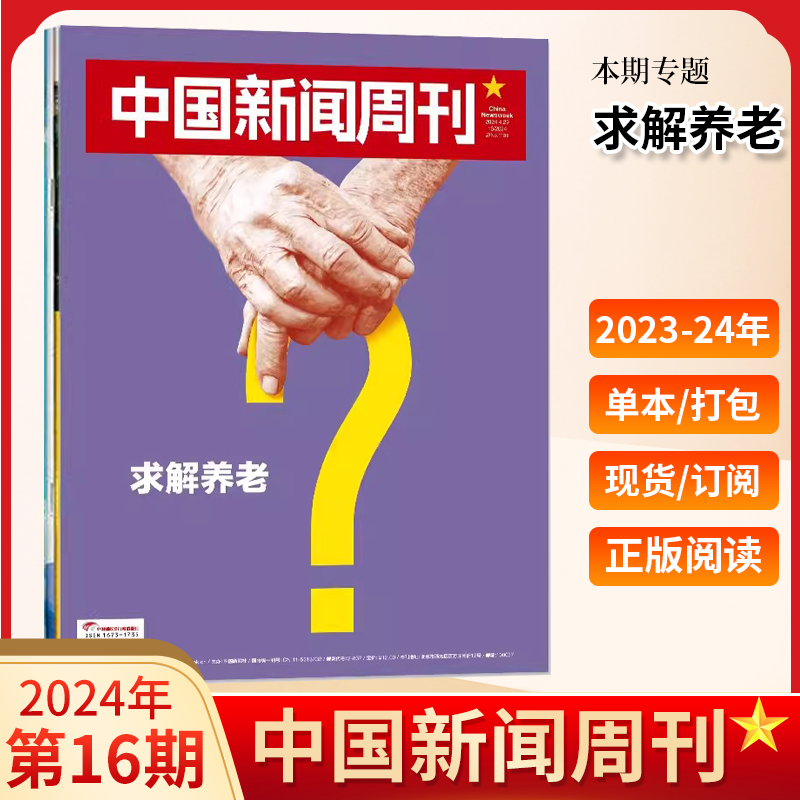 中国新闻周刊杂志第17期新 2024年5月携手同行2024年全年订阅2023年1-12月48期影响力时事热点新锐视角商业资讯期刊-图0