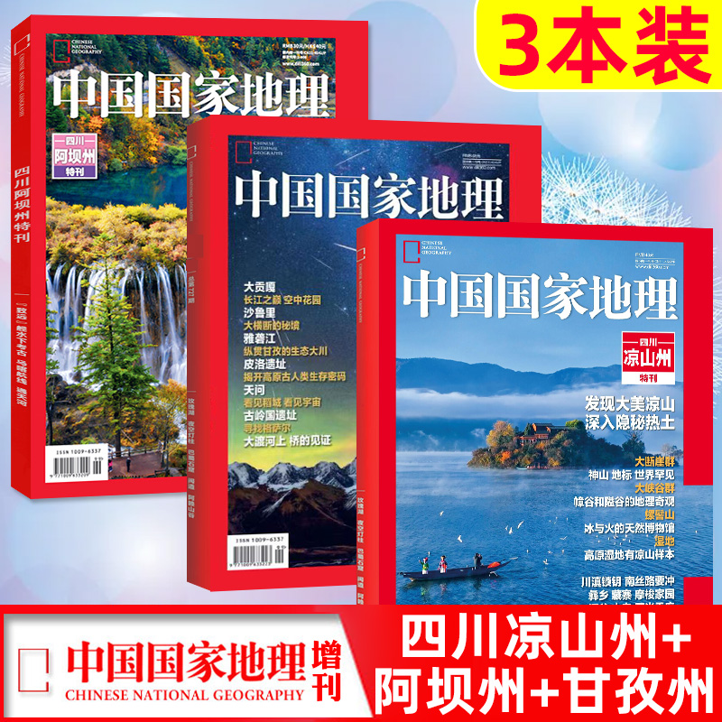 【四川专题系列】【凉山州/甘孜州/阿坝州】中国国家地理2023年增刊特刊  增刊自然科普地质科学特辑杂志 - 图3