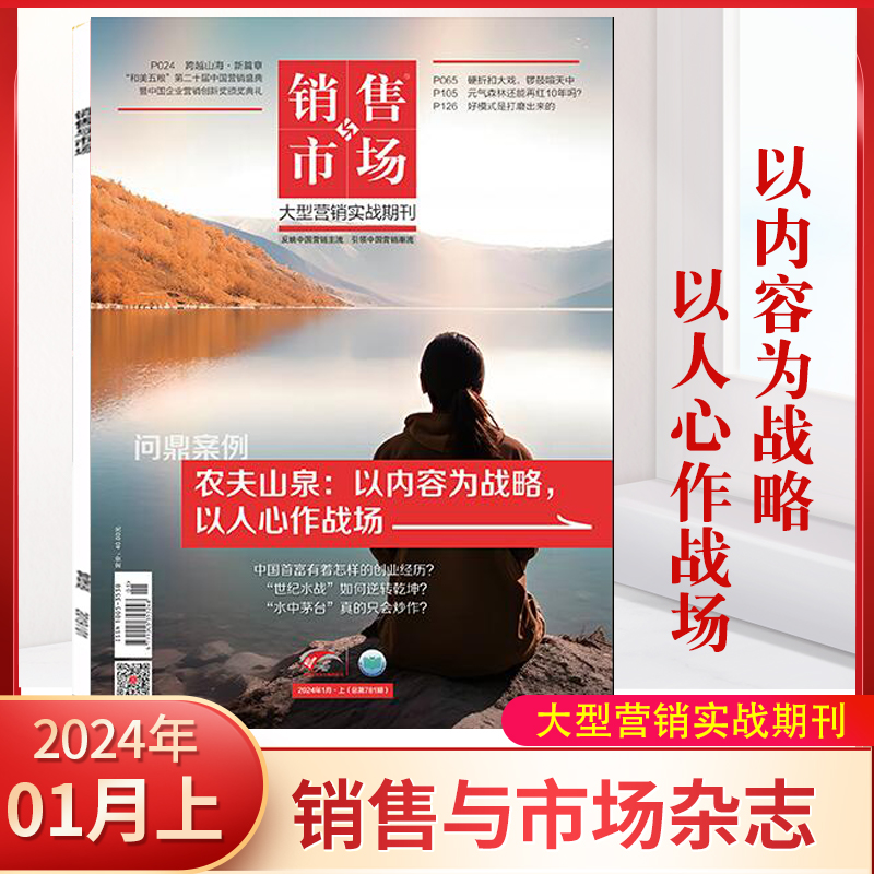 新4月销售与市场杂志2024年全年/半年订阅1-12月卫龙让增长改变命运大型英雄实战期刊管理营销版市场营销实战理财财经管理期刊-图2