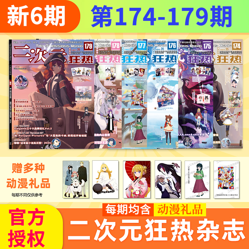 现货官方二次元狂热180期  2024年全年订阅6月新179/178/177/150-176期 2023年1-12月绝对领域海报游戏动漫书少女期刊漫画人物杂志 - 图3