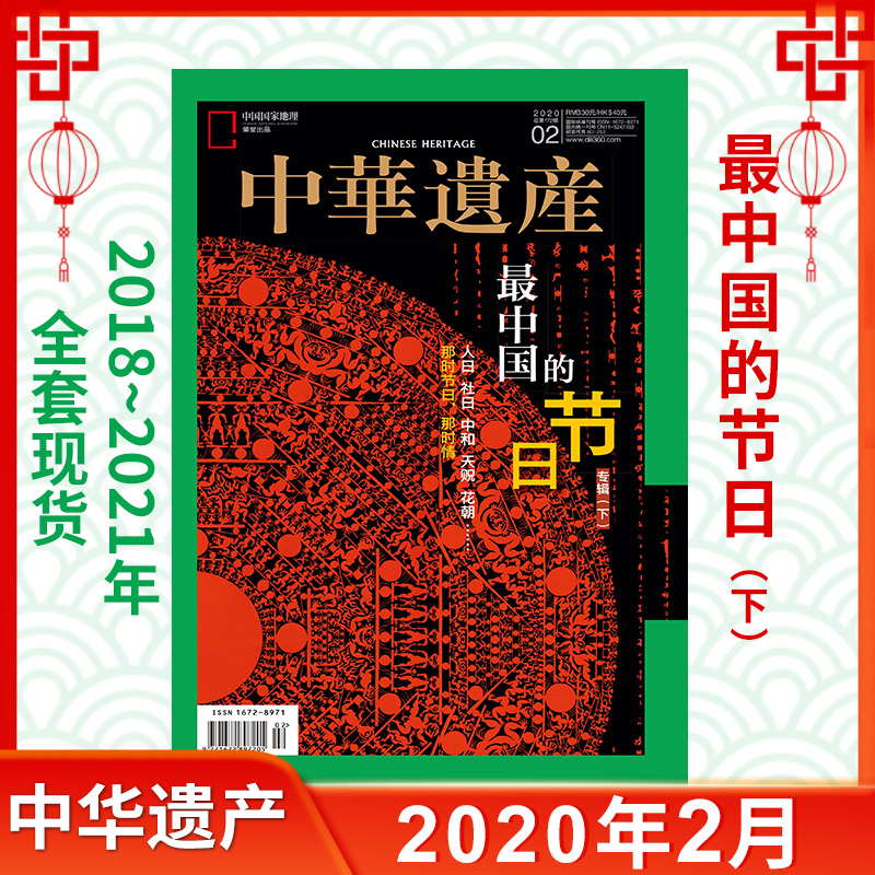 中华遗产杂志2020年1-12月/期妆饰专辑最中国的节日遣唐使封神演义中国美绣南北朝绝世珐琅古堡童装国宝四川专辑上下-图0