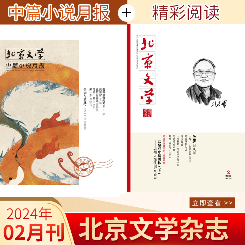 北京文学杂志2024年4月第三期刀郎 中篇小说月报/精彩阅读2024全年订阅/2023年文摘文学  美文赏析励志感悟期刊杂志图书订阅