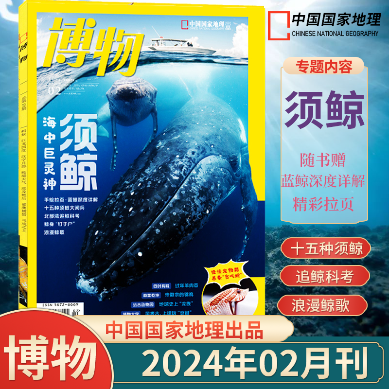 【乌龟】博物杂志2024年5月1-12月全/半年订阅典藏版期刊2022-2023年1-12月中国国家地理四时有味增刊自然科普百科课外阅读现货 - 图2