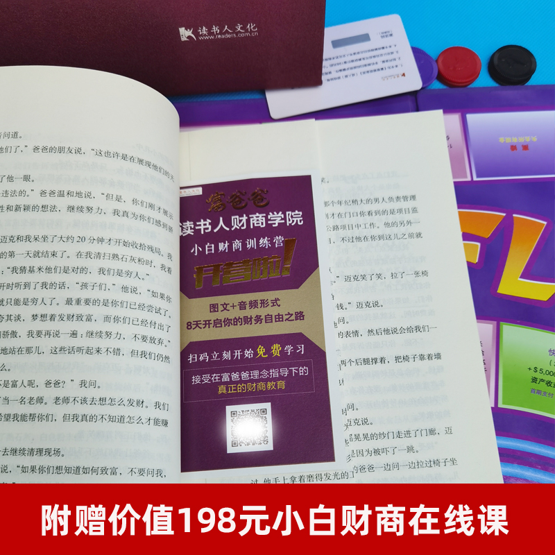 【读书人】富爸爸穷爸爸+富爸爸现金流游戏（成人版）罗伯特清崎书个人家庭公司理财培训投资 桌游 财商思维训练游戏书籍 - 图3