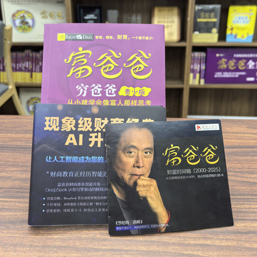 【官方正版】富爸爸穷爸爸：青少版(AI升级版)7-15岁青少年儿童财商教育家庭启蒙思维训练罗伯特清崎金钱观金钱管理绘本课外书籍 - 图0
