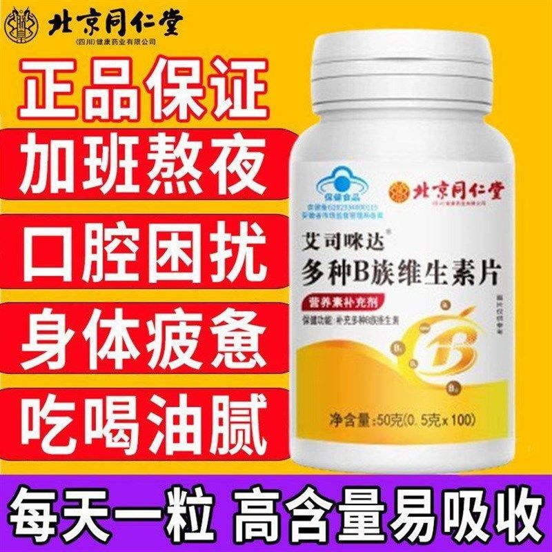北京同仁堂B族维生素片补多种复合维生B素b1b2b3b6b12男女官方正,淘宝优惠券,粉丝福利购,淘宝优惠卷