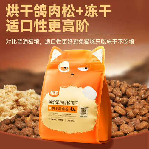 wowo喔喔猫粮鸽子兔肉松冻干全价成幼猫粮营养增肥低敏平价正品 - 图0
