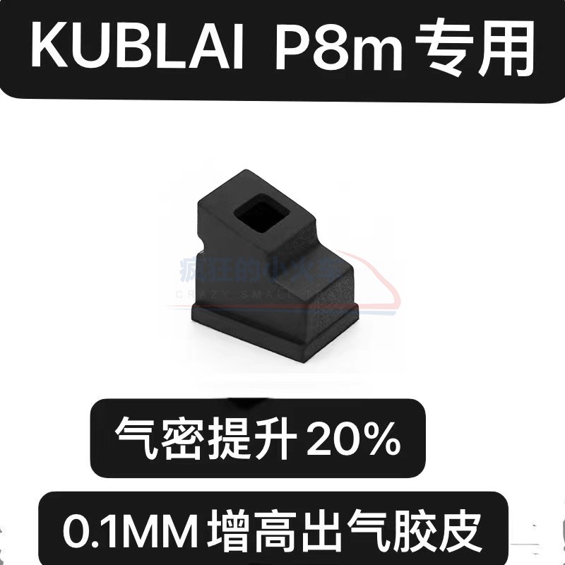 库拜莱P4N8/MST2011/ZY2/1911增高出气胶皮专治气密不好易损常备-图1