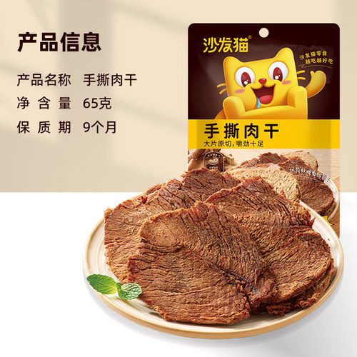 【任选专区】沙发猫手撕肉干65g袋 肉片即食肉脯五香味肉干零食 - 图0