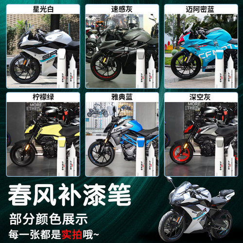 春风摩托车专用补漆笔250sr450掉漆划痕车漆修复神器黑色650nk250 - 图0