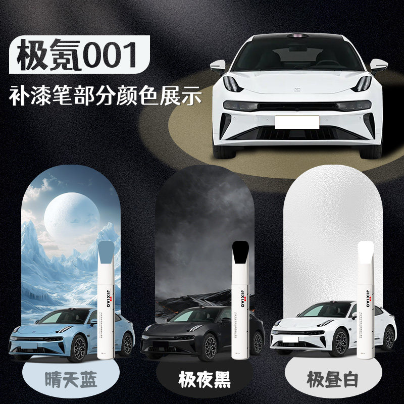 zeekr极氪001专用补漆笔极昼白汽车原厂车漆修复自喷漆用品改装件