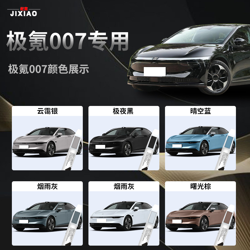 ZEEKR极氪007补漆笔极夜黑皎月白配件改装用品原补车漆修复黑科技