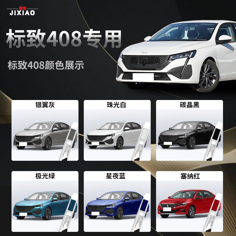 新标致408补漆笔标志汽车原补车漆修复X改装件配件神器新款2022款