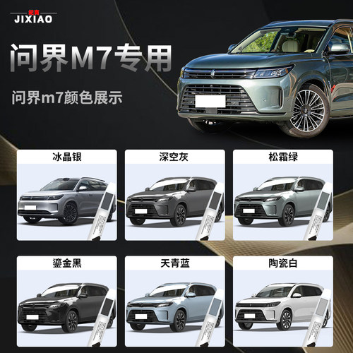 2026aito26款问界m7补漆笔冰晶银原车漆修复点漆油漆专用配件原厂 - 图0