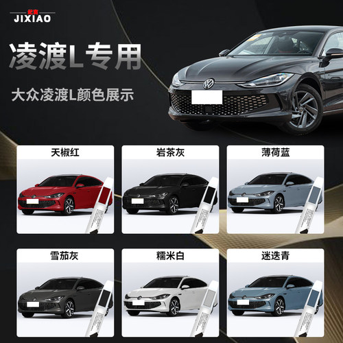 大众凌渡L补漆笔凛冽白凌度汽车原补车漆修复划痕神器24款23点漆 - 图0