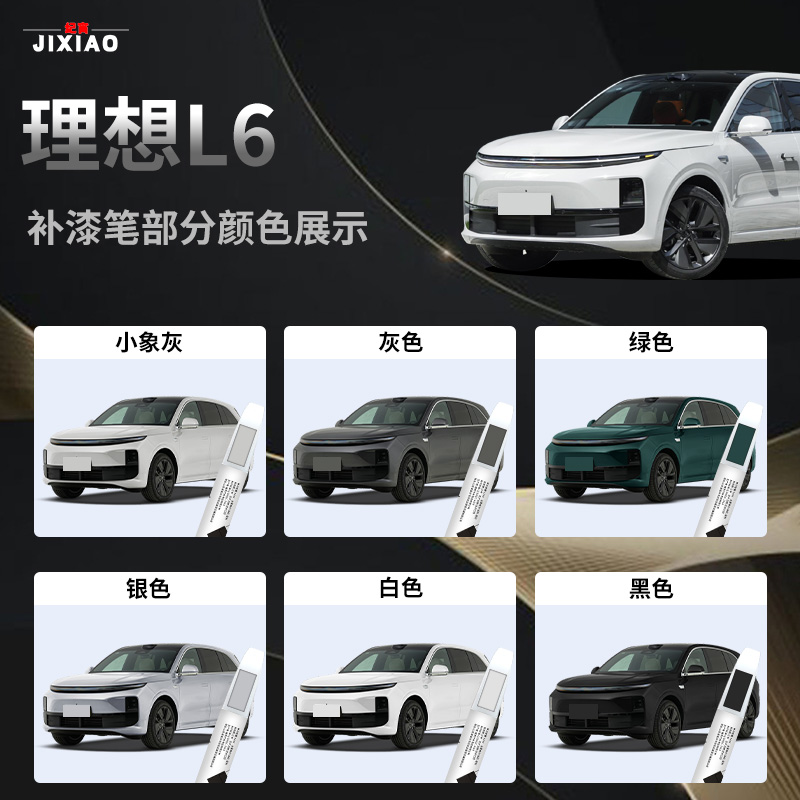 适用于理想L6补漆笔小象灰自喷漆点漆珍珠白白色黑色灰色车漆修复