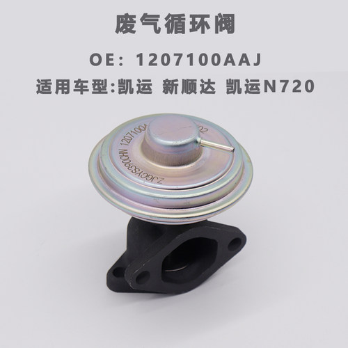 适用于庆铃货车废气循环阀凯运新顺达凯运N729废气阀1207100AAJ - 图0