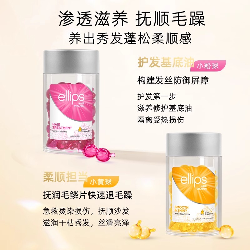 ellips意立诗护发精油女防毛躁柔顺发油护发胶囊精油修护滋养便携