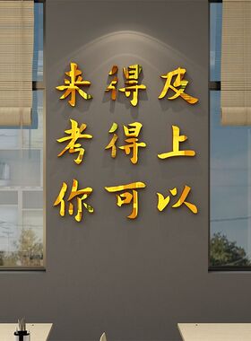 高中生励志墙贴学考激励