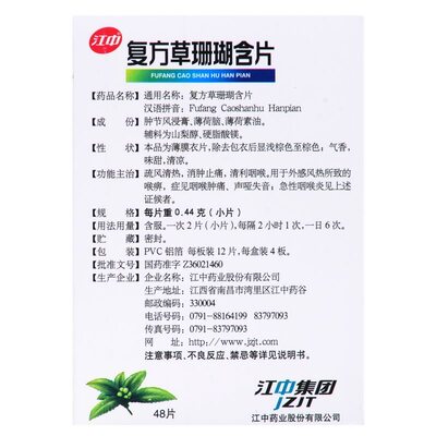 【江中】复方草珊瑚含片0.44g*48片/盒