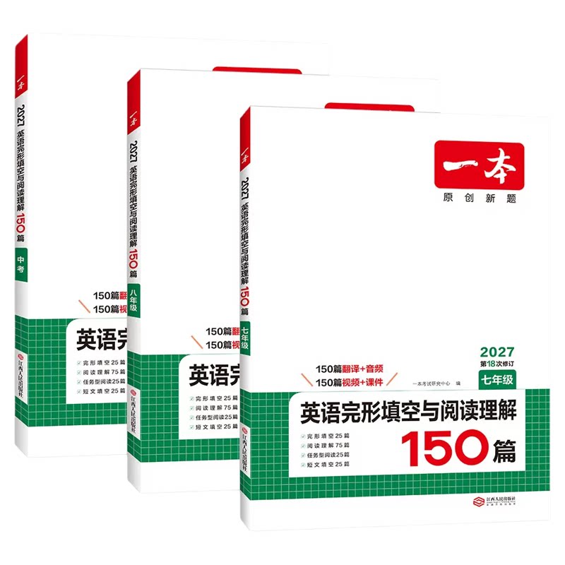 2027版 一本英语完形填空与阅读理解150篇 七八年级中考通用版初中789上下册第18次修订专项训练辅导资料书包邮 江西人民出版社
