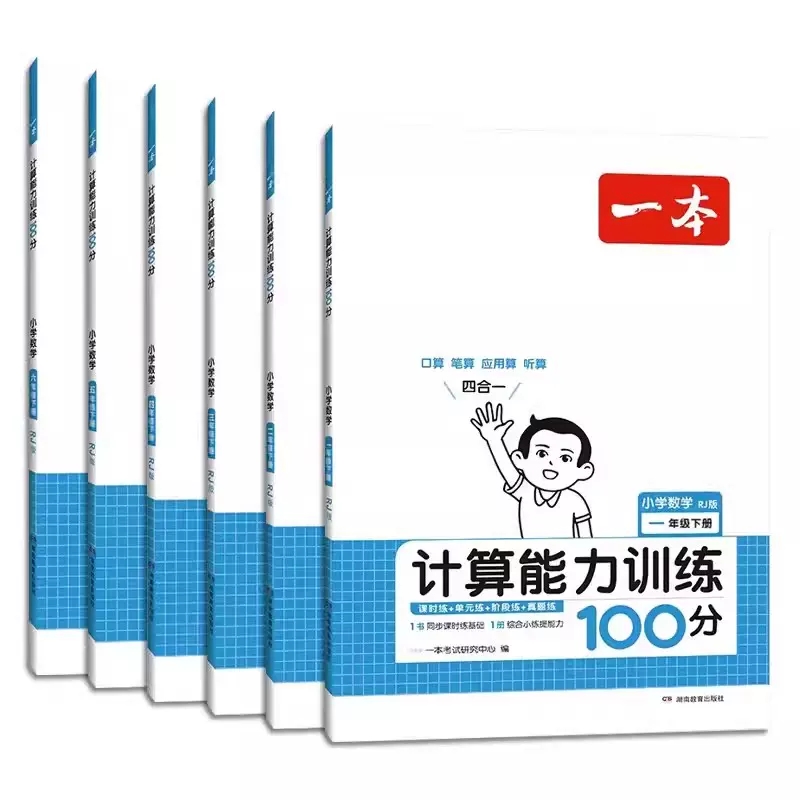 2024春一本计算能力训练100分一二三四五六年级上下册数学人教北师版小学123456RJ口算笔算应用算听算四合一专项练习辅导资料书籍-图0