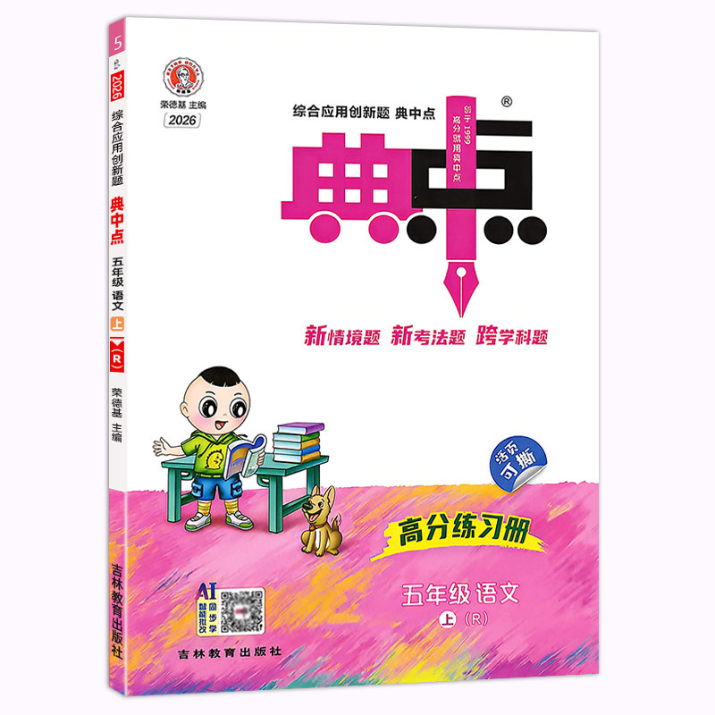 2026秋 典中点北师版五年级上册北师冀教外研版语文数学英语小学5上册 综合应用创新题经典好题 含阅读提分法达标检测卷答案 包邮