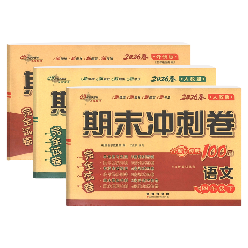 2026春期末冲刺100分四年级上下册语文数学英语人教北师西师外研版小学4上下册RJ BS XS WY单元期中期末完全试卷 68所教学教科所编
