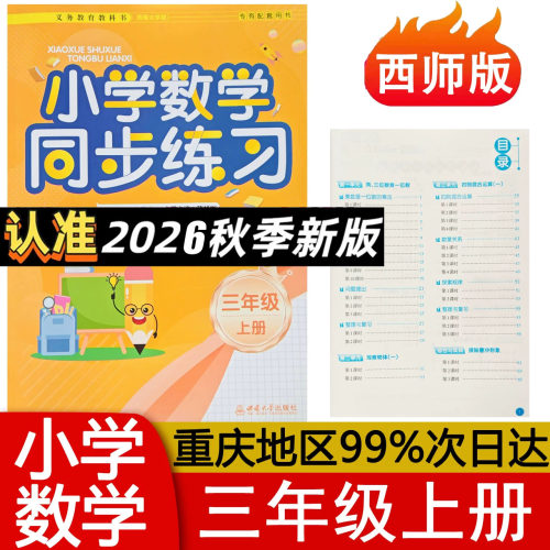2026小学数学同步练习西南大学一二三四五六年级上下册西南师大版专用配套用书123456年级XS版 正版 新版包邮西南大学出版社 - 图2