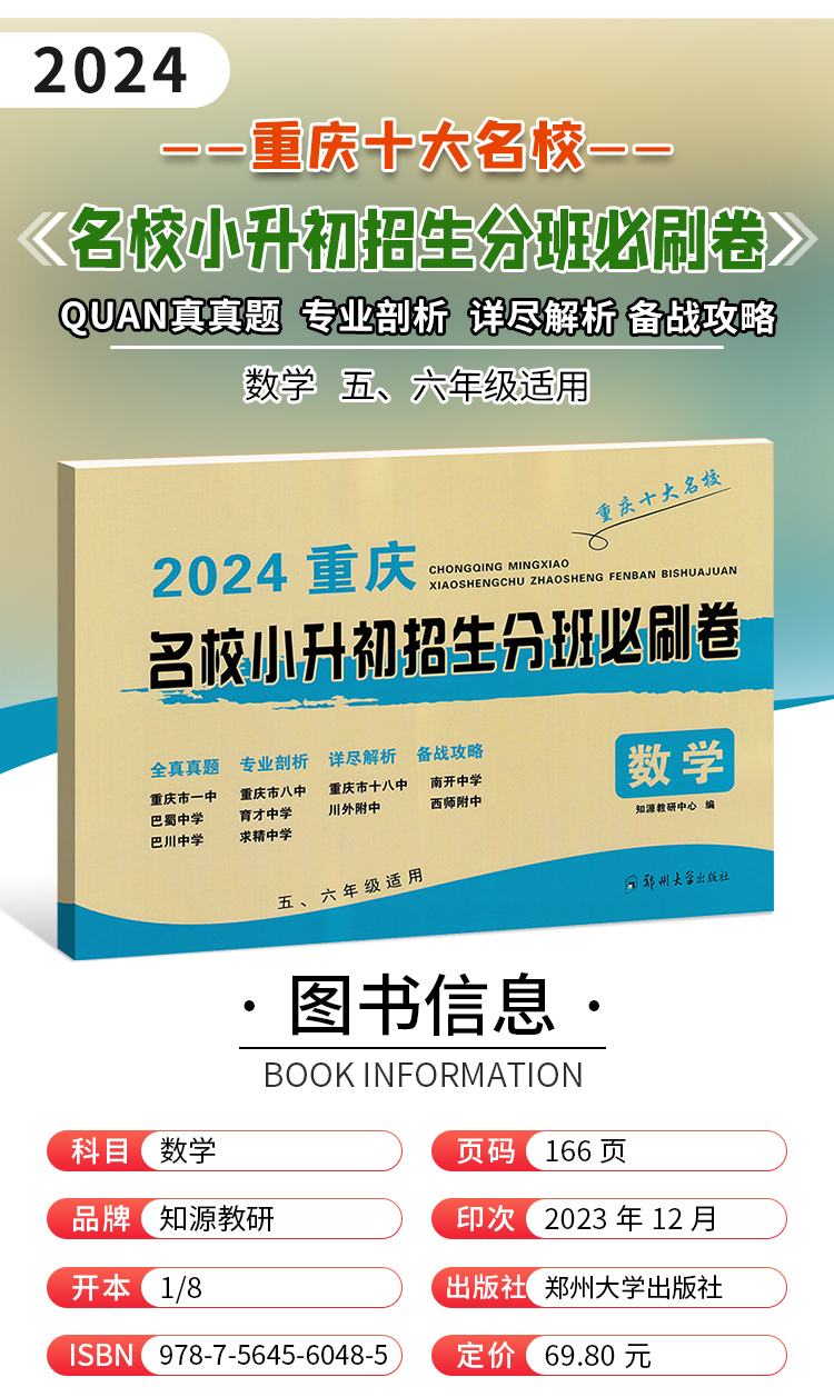 重庆十大名校小升初招生分班必刷卷2024语文 数学全真真题剖析详尽解析备战攻略 五六年级中等偏上学生适用 包邮 - 图1