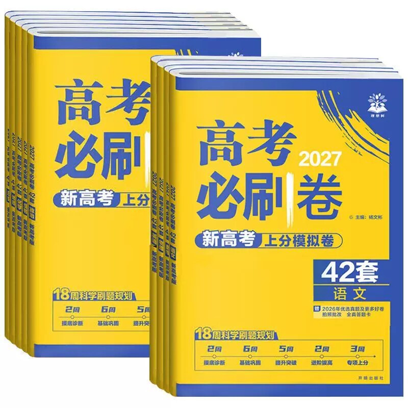 2027新版 高考必刷卷42套上分模拟卷语文数学英语物理化学生物政治历史地理新高考高三一轮复习资料模拟试卷总复习冲刺卷 理想树