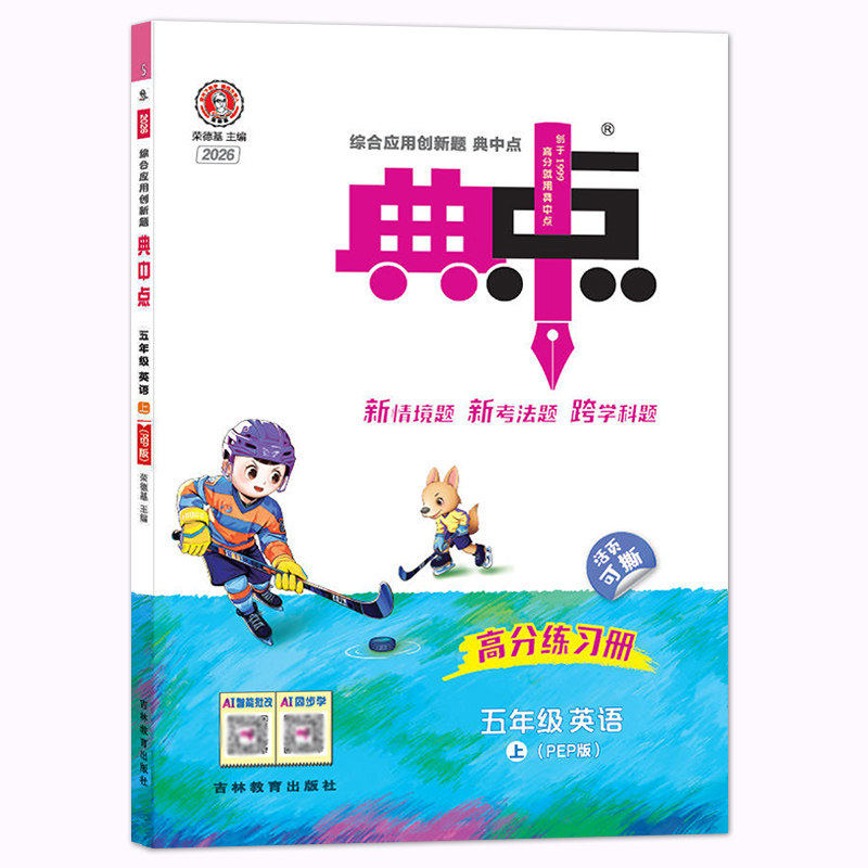2026秋 典中点北师版五年级上册北师冀教外研版语文数学英语小学5上册 综合应用创新题经典好题 含阅读提分法达标检测卷答案 包邮