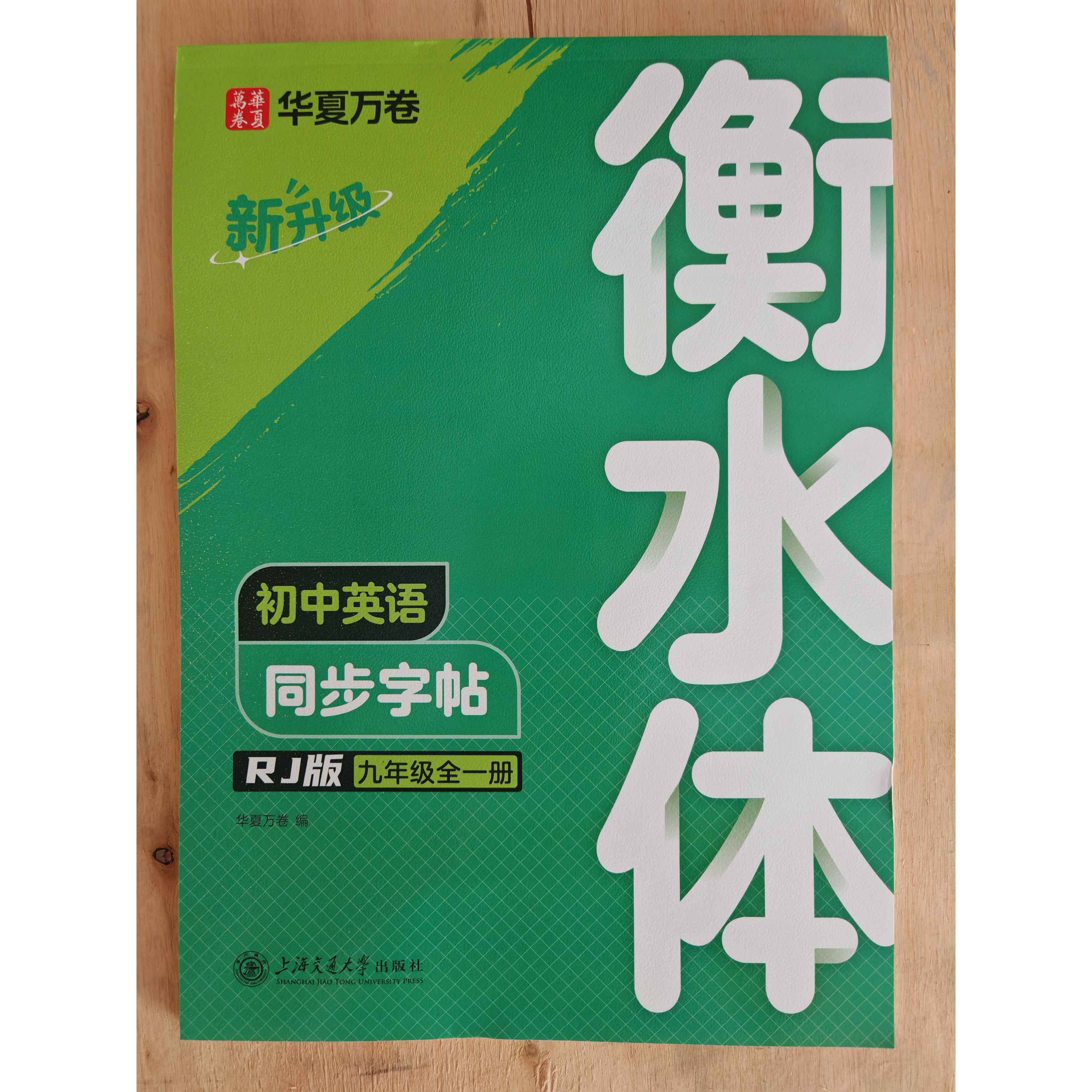 2025秋版华夏万卷衡水体英语同步字帖九年级全一册人教版 同步教材初中9年级 初中英文练字帖临摹描红本单词短语 上海交通大学出版,淘宝优惠券,粉丝福利购,淘宝优惠卷