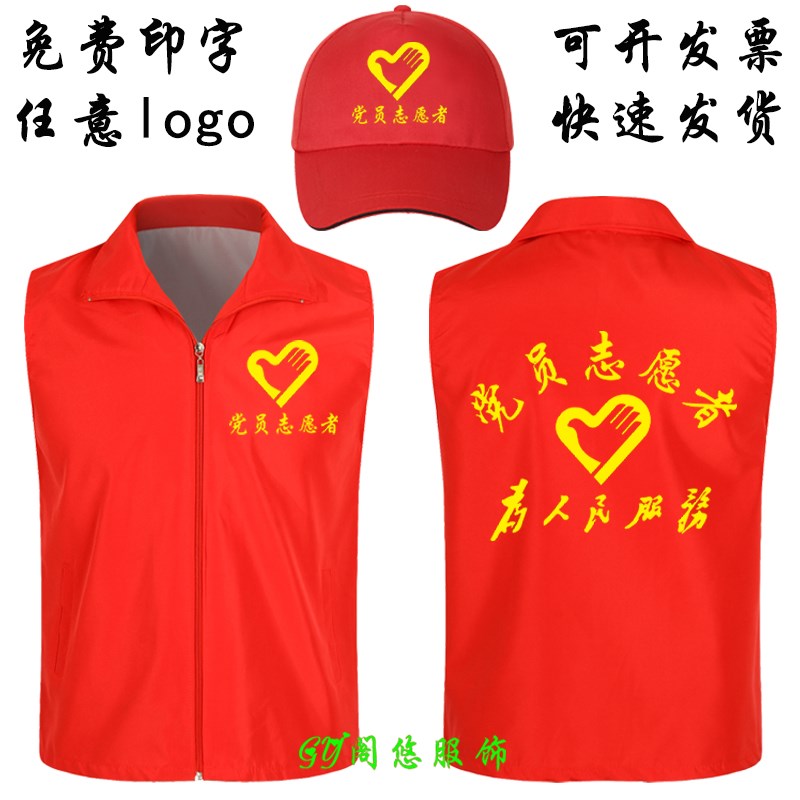 定制公益义工服装印字印logo疫情防控服务红色背心党员志愿者马甲 - 图0