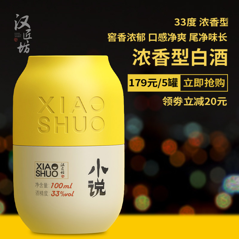 汉匠坊 小说家 33度浓香型白酒 100mL 京东优惠券折后￥9.9包邮
