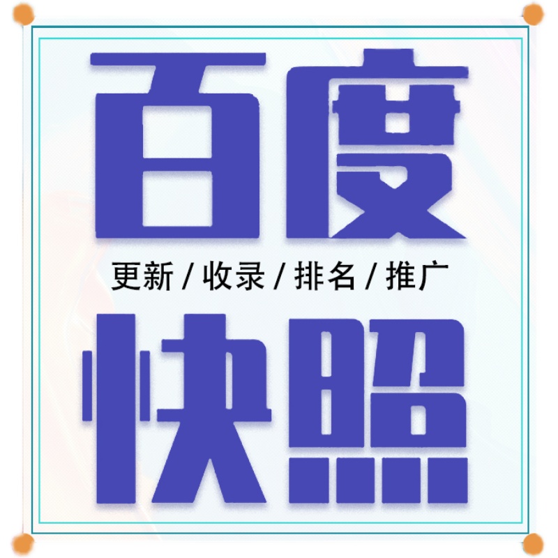 百度网站快速收录缩略图快照更新SEO关键词排名优化站群竞价推广 - 图0