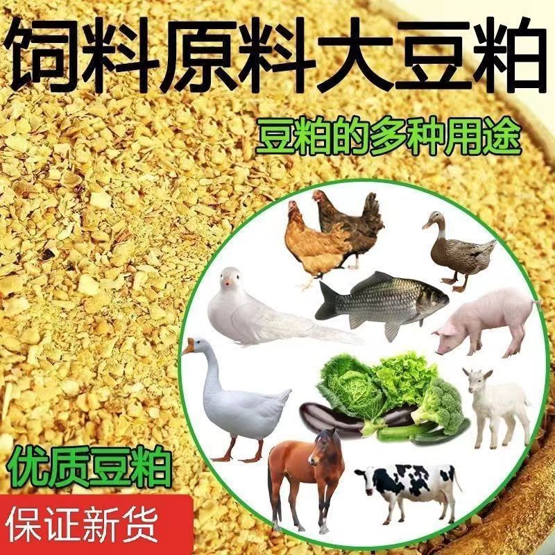 豆粕100斤高蛋白批发喂羊草料喂鸡鸭鹅豆腐渣豆饼大豆粕混合饲料