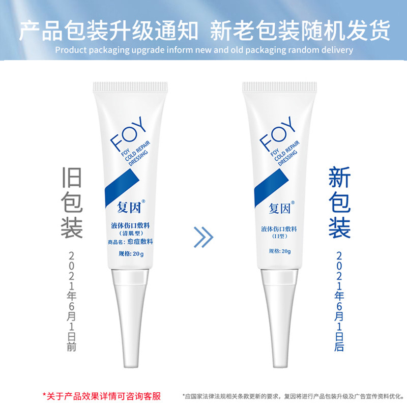 复因foy清肌型痘痘液体伤口敷料 复因伤口敷料