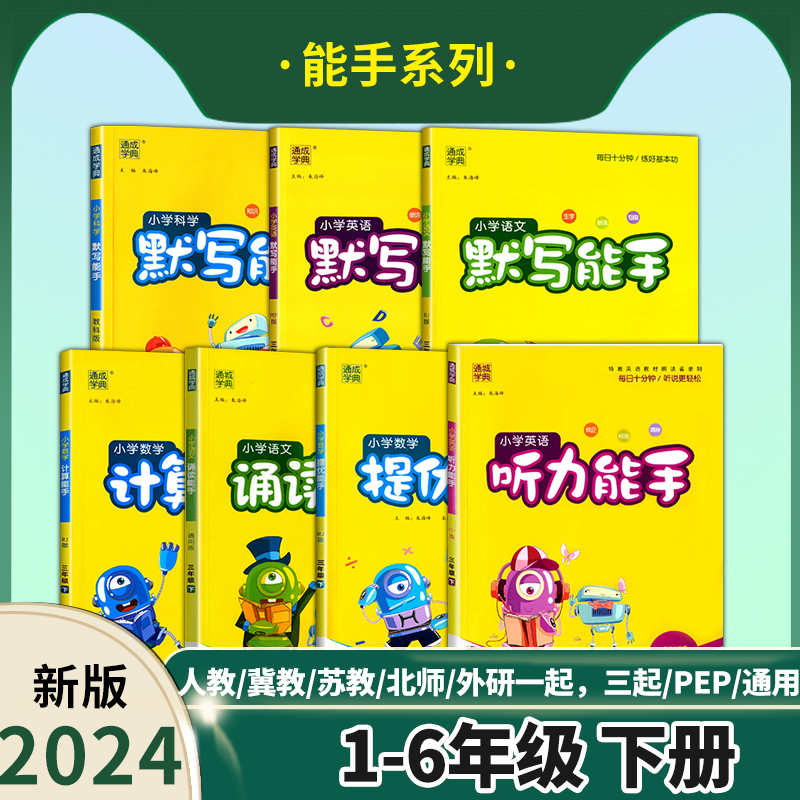 2024春通成学典一二三四五六年级计算听力默写提优阅读写字能手下册语文数学英语人教苏教外研冀教通用版同步强化训练口算题卡 - 图0