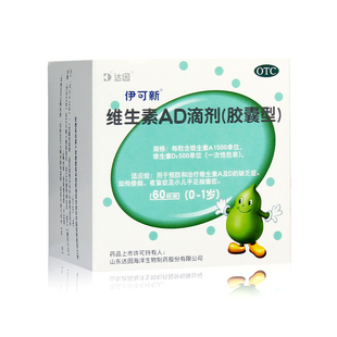 大水!!0.55!!达因伊可新维生素AD胶囊30粒