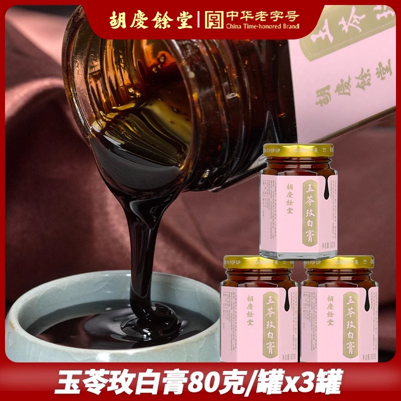 胡庆余堂玉苓玫白膏80g*3瓶/盒正品礼盒装养生膏中华老字号送女士 - 图1