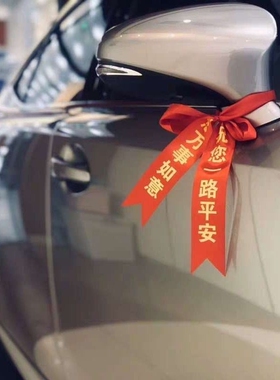新车挂红汽车出入平安车