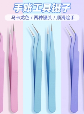 镊子可爱手工贴纸弯头小学生专用