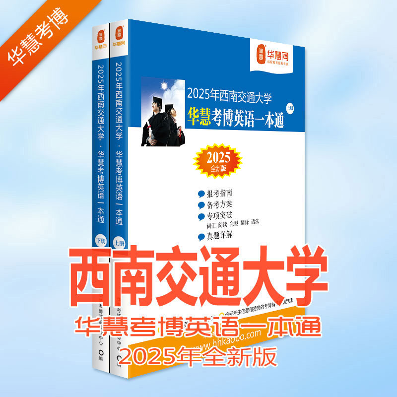 华慧2025年西南交通大学考博英语历年真题答案解析/词汇10000/阅读220篇 - 图0